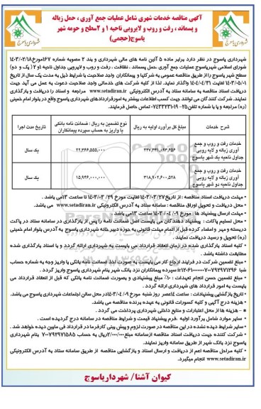 مناقصه خدمات شهری شامل عملیات جمع آوری، حمل زباله و پسماند، رفت و روب و لایروبی ناحیه 1 و 2