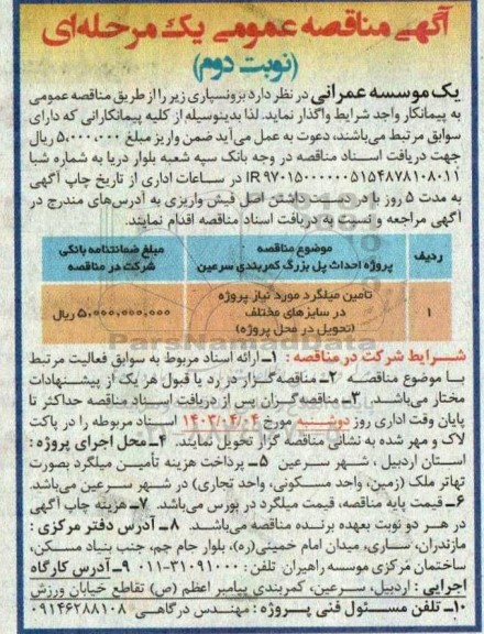 آگهی مناقصه تامین میلگرد مورد نیاز پروژه در سایزهای مختلف - نوبت دوم