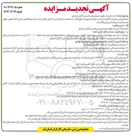 مزایده  اجاره  استخر سرپوشیده مجموعه ورزشی تفریحی تجدید