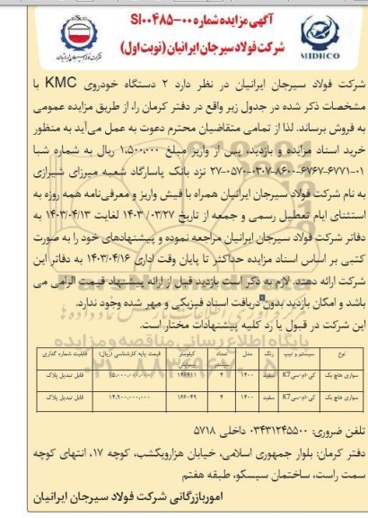 مزایده فروش 2 دستگاه خودروی KMC