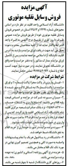 مزایده فروش وسایل نقلیه موتوری