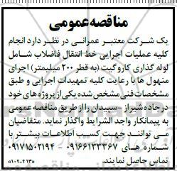مناقصه انجام کلیه عملیات اجرایی خط انتقال فاضلاب شامل ...