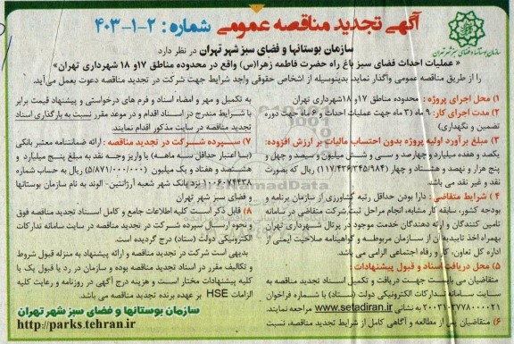 تجدید مناقصه عملیات احداث فضای سبز باغ راه 