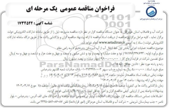 مناقصه  عملیات اجرایی بخش اول خط انتقال آب از آب شیرینکن بندر نخیلو