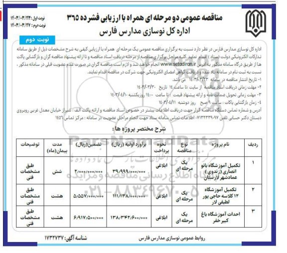 مناقصه عمومی تکمیل آموزشگاه ...- نوبت دوم