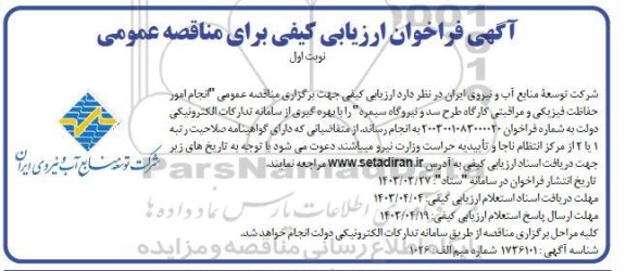 مناقصه انجام امور حفاظت فیزیکی و مراقبتی کارگاه طرح سد و نیروگاه 