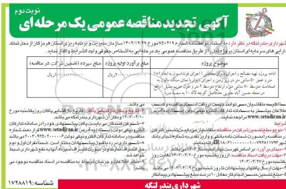 تجدید مناقصه ادامه پروژه تهیه مصالح و اجرای دیوار حفاظتی... - نوبت دوم 
