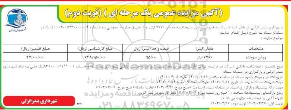 مزایده فروش روغن سوخته نوبت دوم 