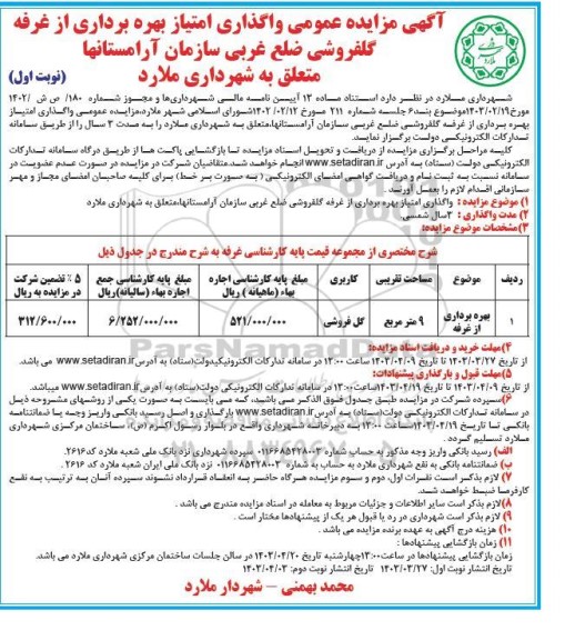 آگهی مزایده عمومی واگذاری امتیاز بهره برداری از غرفه گلفروشی