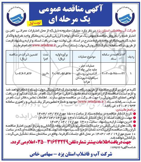 مناقصه عملیات حفر، جابجایی چاه آب آشامیدنی روستا