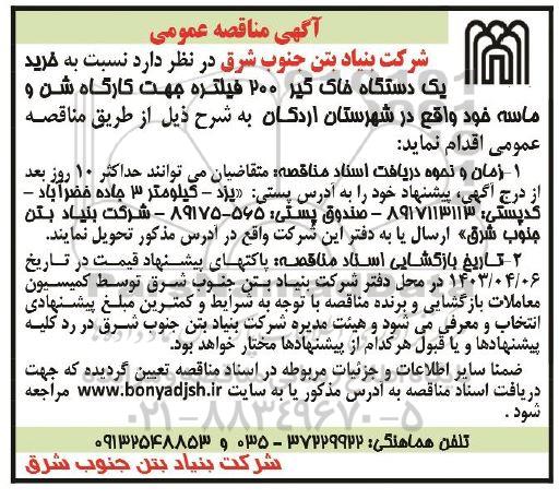 مناقصه خرید یک دستگاه خاک گیر 200 فیلتره جهت کارگاه شن و ماسه 