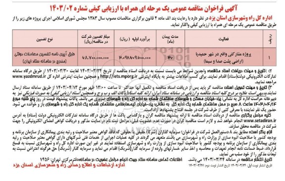 مناقصه پروژه مشارکتی واقع در شهر حمیدیا- نوبت دوم
