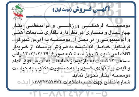 آگهی فروش مقداری ضایعات آهنی و آلومینیومی
