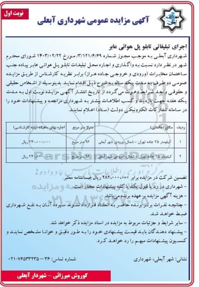 مزاید عمومی اجرای تبلیغاتی تابلو پل هوائی عابر