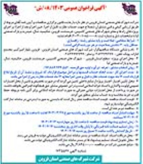 آگهی فراخوان عمومی خدمات نظارت (قبل از اجرا ،حین اجرا و بعد از اجرا )