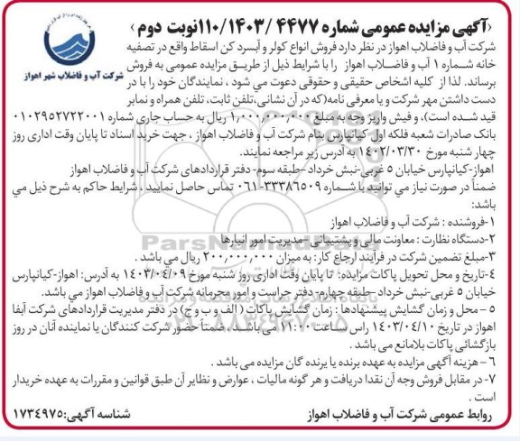 مزایده فروش انواع کولر و آبسردکن اسقاط نوبت دوم