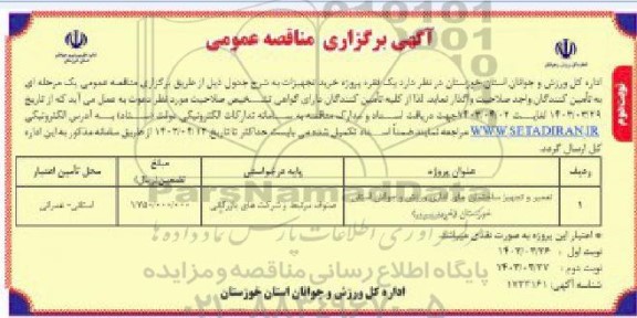 مناقصه عمومی یک فقره پروژه خرید تجهیزات- نوبت دوم 