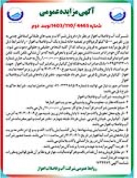 مزایده عمومی فروش شیرآلات و پمپ های طبقاتی اسقاطی چدنی- نوبت دوم