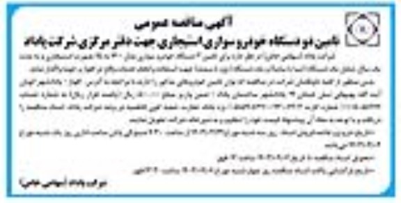 آگهی مناقصه عمومی تامین دو دستگاه خودرو سواری استیجاری