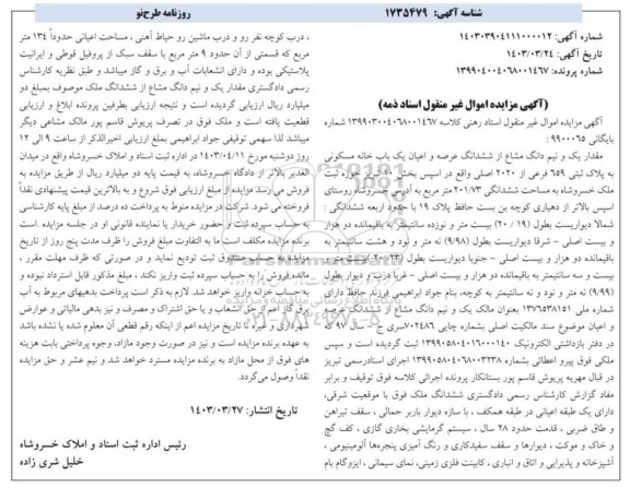 مزایده فروش خانه مسکونی مساحت 201.73 مترمربع