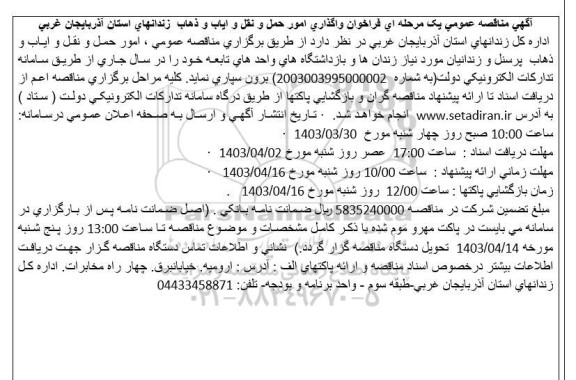 مناقصه عمومی فراخوان واگذاری امور حمل و نقل و ایاب و ذهاب ...