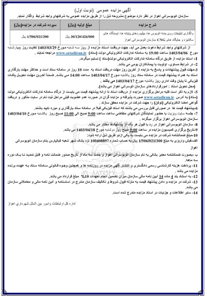 مزایده عمومی واگذاری تبلیغات روی بدنه اتوبوس ها،...