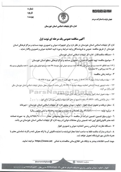 مناقصه عمومی تهیه تجهیزات صوتی و تصویری مساجد....