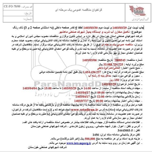 مناقصه تکمیل مخازن آب شرب و ایستگاه پمپاژ - نوبت دوم 