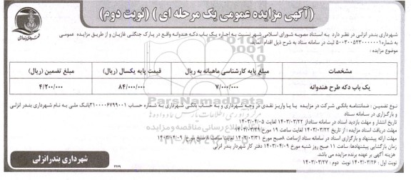 مزایده اجاره یک باب دکه هندوانه / نوبت دوم