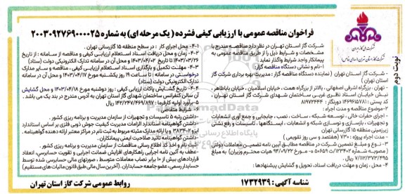 مناقصه اجرای حفرات خالی - توسعه شبکه - ساخت نصب جابجایی و جمع آوری انشعابات ....- نوبت دوم