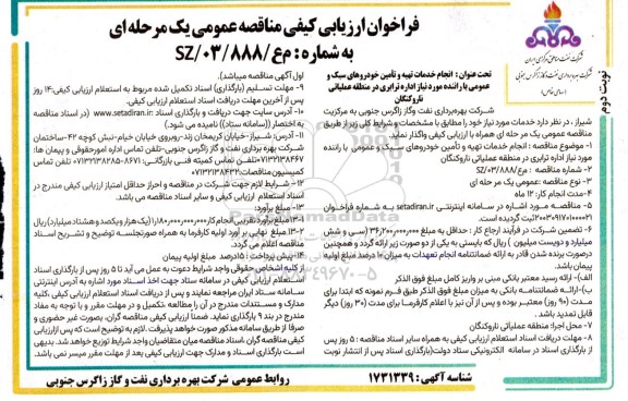 فراخوان ارزیابی کیفی مناقصه انجام خدمات تهیه و تامین خودروهای سبک و عمومی با راننده ...- نوبت دوم