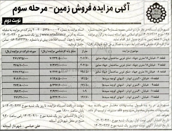 مزایده فروش 7 قطعه زمین  -مرحله سوم نوبت اول -  نوبت دوم