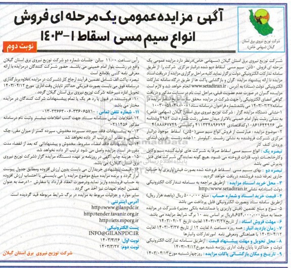 مزایده فروش انواع سیم مسی اسقاط نوبت دوم