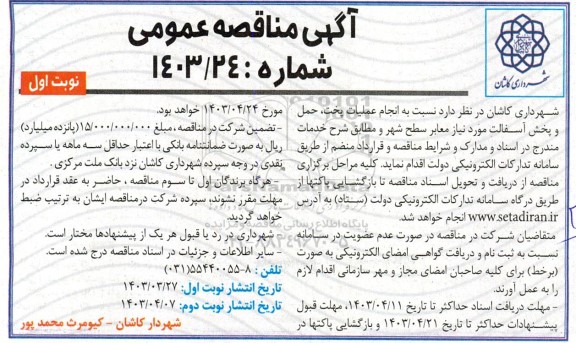 مناقصه انجام عملیات پخت حمل و پخش آسفالت 
