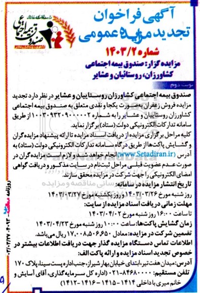 مزایده فروش زعفران به صورت یکجا و نقدی - تجدید نوبت دوم 