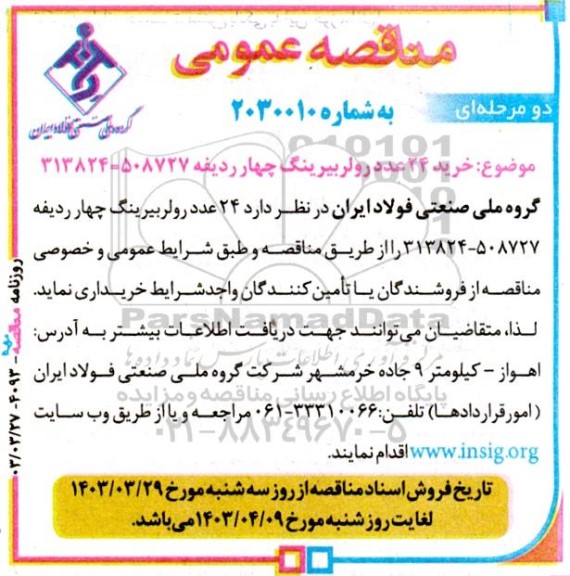 مناقصه خرید 24 عدد رولربرینگ چهار ردیفه