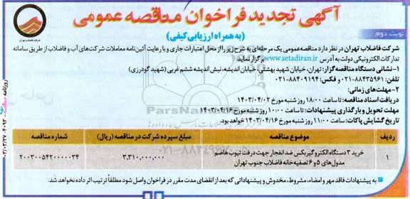 مناقصه خرید 3 دستگاه الکتروگیربکس ضدانفجار ..تجدید نوبت دوم 