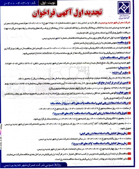 تجدید اول فراخوان اجرای کارهای برق رسانی به تصفیه خانه فاضلاب