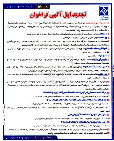 تجدید فراخوان مناقصه تکمیل عملیات برق‌ رسانی مربوط به باقی‌ مانده پروژه‌های مسکن مهر فاز 8 ...
