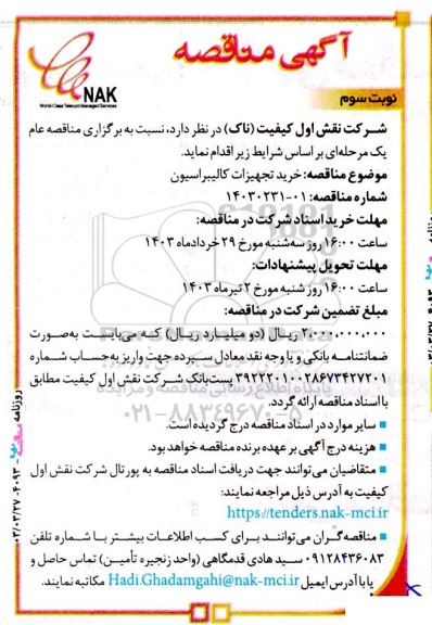 مناقصه خرید تجهیزات کالیبراسیون - نوبت سوم