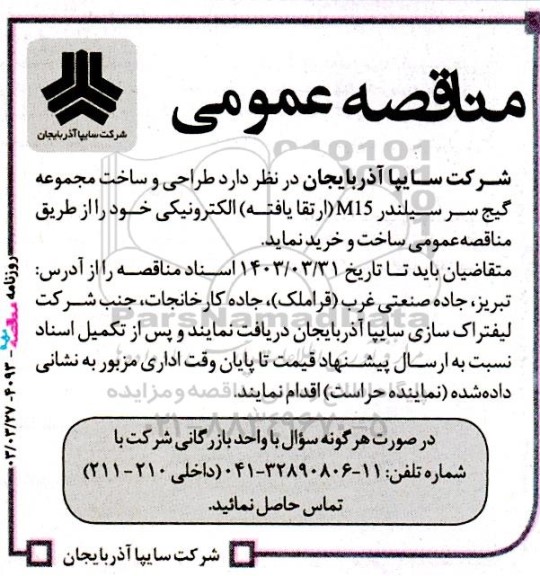 مناقصه طراحی و ساخت مجموعه گیج سرسیلندر M15 (ارتقا یافته) الکترونیکی