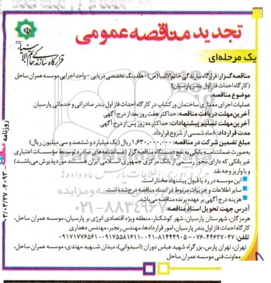 تجدید مناقصه عملیات اجرای معماری ساختمان ورکشاپ در کارگاه احداث فاز اول بندر صادراتی و خدماتی پارسیان