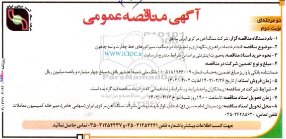 مناقصه‌ عمومی انجام خدمات راهبری، نگهداری و تعمیرات درام مگنت سپراتورهای ...- نوبت دوم 