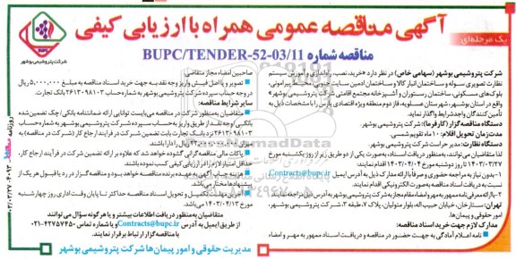 مناقصه خرید، نصب، راه‌اندازی و آموزش سیستم نظارت تصویری سوله و ساختمان انبار کالا و ساختمان ادمین سایت جنوبی...