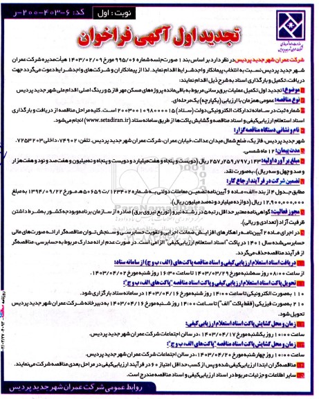 تجدید فراخوان مناقصه تکمیل عملیات برق‌ رسانی مربوط به باقی‌ مانده پروژه‌های مسکن مهر فاز 5 