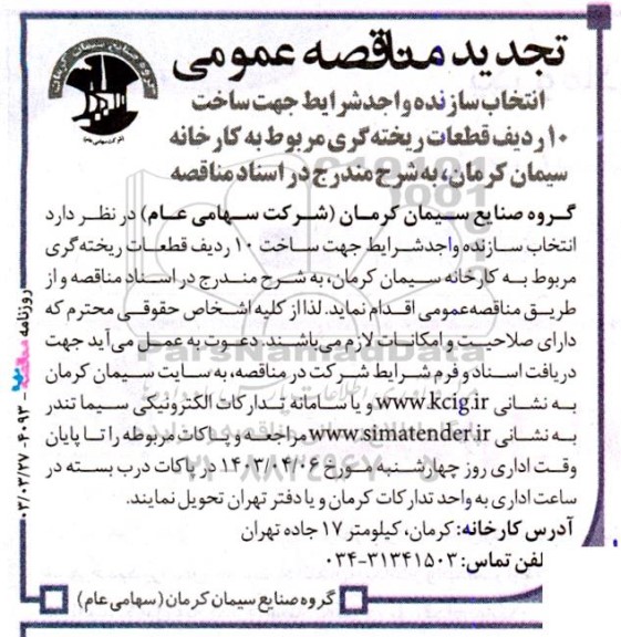 تجدید مناقصه‌ عمومی انتخاب سازنده واجد شرایط جهت ساخت 10 ردیف قطعات ریخته گری