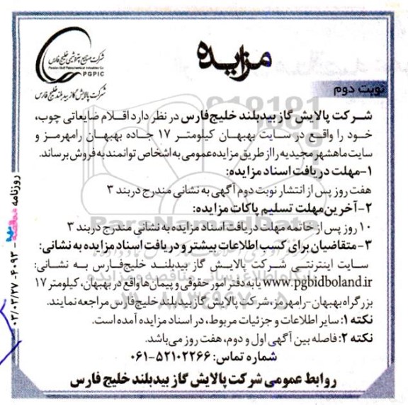 مزایده اقلام ضایعاتی چوب- نوبت دوم