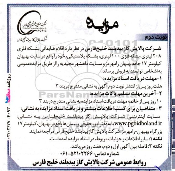 مزایده اقلام ضایعاتی بشکه فلزی 208 لیتری، بشکه فلزی 100 لیتری...- نوبت دوم