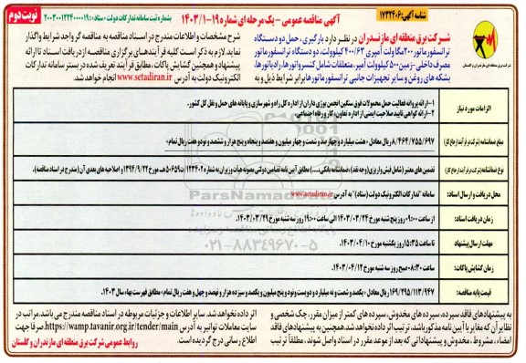 مناقصه عمومی بارگیری، حمل دو دستگاه ترانسفورماتور 200 مگا ولت آمپری 400.63 کیلوولت .../ نوبت دوم