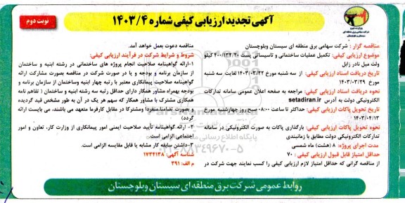 تجدید ارزیابی کیفی تکمیل عملیات ساختمانی و تاسیساتی پست 20/ 132/ 400 کیلو ولت میل نادر زابل - نوبت دوم